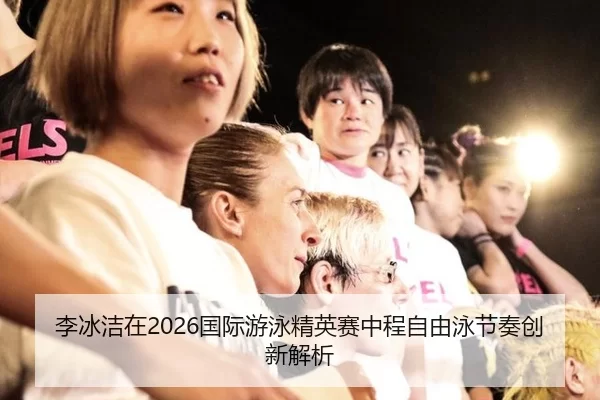 li-bing-jie-zai-guo-ji-you-yong-jing-ying-sai-zhong-cheng-zi-you-yong-jie-zou-chuang-xin-jie-xi-2-779.jpg