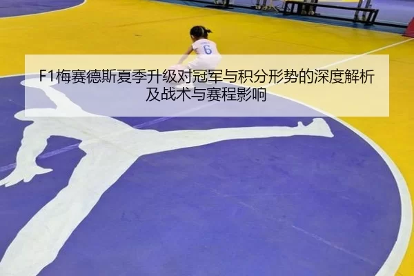 F1梅赛德斯夏季升级对冠军与积分形势的深度解析及战术与赛程影响