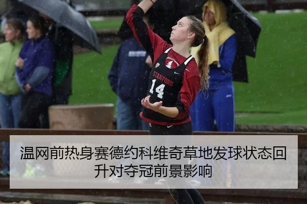 温网前热身赛德约科维奇草地发球状态回升对夺冠前景影响